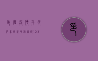 印度疫情再升级！单日新增病例破10万，Delta变种成主因？