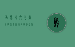 乌鲁木齐市新增疫情，最新确诊病例公布，防控措施全面升级！