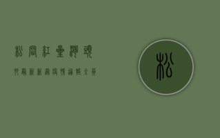 松岗红星湾头村最新新冠疫情通报，全员核酸检测，严防疫情扩散