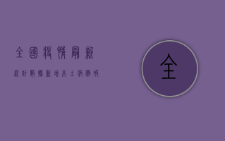全国疫情最新统计数据，新增本土病例破百，防控形势依然严峻