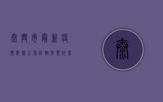 泰兴市最新疫情数据公布，防控形势依然严峻