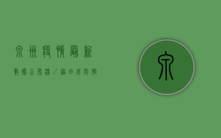 泉州疫情最新数据公布，深圳福田成防控重点，专家，警惕疫情反复！