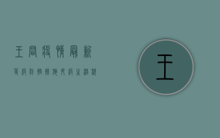 王岗疫情最新等级，防控措施升级，生活秩序逐步恢复