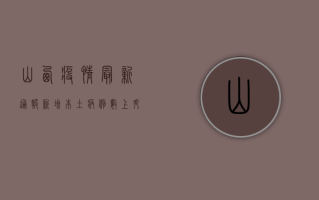 山西疫情最新通报，新增本土病例数上升，防控形势依然严峻