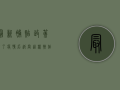 最新补贴政策来了！疫情后返岗这样操作，钱等你拿！