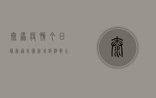 太原疫情今日最新通告图，新增病例数公布，防控措施升级！