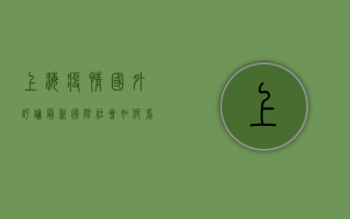 上海疫情国外评论最新，国际社会如何看待中国抗疫？