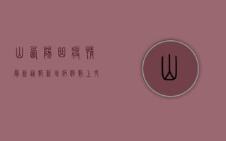 山西阳曲疫情最新通报，新增病例数上升，防控措施全面升级