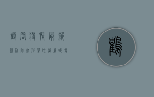 鹤岗疫情最新情况，防控形势依然严峻，专家建议科学应对