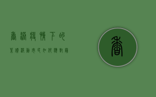 香港疫情下的菜价波动，市民如何应对最新行情？
