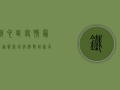 铁心区疫情最新通报，新增病例数创新高，防控形势依然严峻！