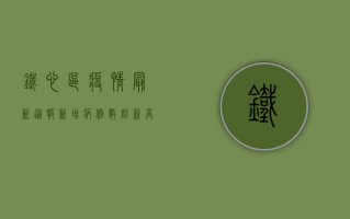 铁心区疫情最新通报，新增病例数创新高，防控形势依然严峻！