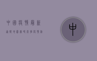 中国疫情最新通报地图，实时掌握疫情动态，科学防控疫情！