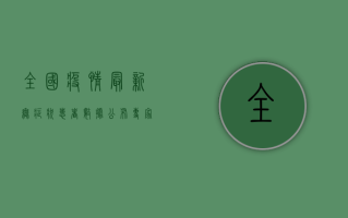 全国疫情最新无症状患者数据公布！专家解读防控措施，这些注意事项请收好！