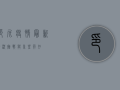 印尼疫情最新情况，挑战与希望并存