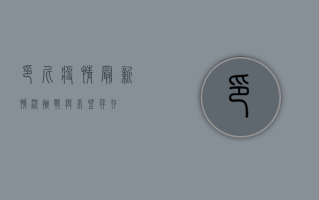 印尼疫情最新情况，挑战与希望并存