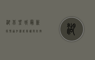 湖北望城最新疫情通知，权威解读与防控指南