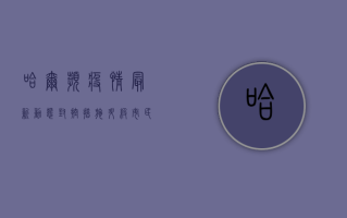 哈尔滨疫情最新动态，封控措施升级，防控形势依然严峻