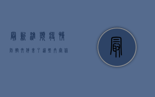 最新！淮滨疫情防控文件来了，这些内容你必须知道！