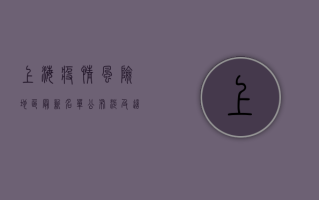 上海疫情风险地区最新名单公布，涉及这些区域！