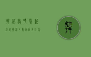 韩国疫情最新消息，感染人数创新高，防疫政策迎来新调整