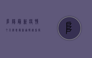 阜阳最新疫情今天消息，最新通报速看，疫情动态全解析！