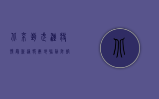 北京到武汉疫情最新通报，两地联动防控，筑牢防疫屏障