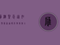 雁滩紧急通知！疫情最新通报，防控措施全面升级！