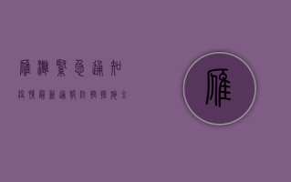 雁滩紧急通知！疫情最新通报，防控措施全面升级！