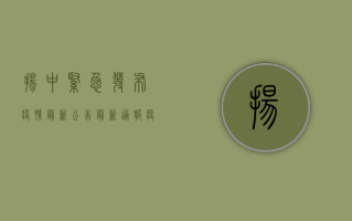扬中紧急发布疫情最新公告，最新通报！疫情防控措施升级！
