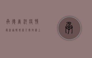 承德唐河疫情最新通报，感染人数持续上升，防控形势严峻！