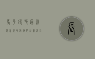 长平疫情最新消息，新增病例数创新高，防控形势依然严峻