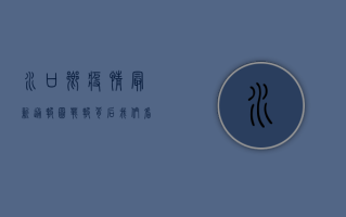 水口乡疫情最新通报图，战报背后，我们看到了什么？