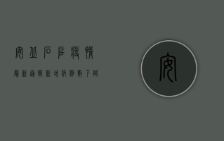 安丘石堆疫情最新通报，新增病例数下降，防控形势持续向好