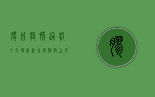 胶州疫情通报今天最新，新增病例数上升，防控形势依然严峻