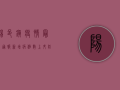 阳邑镇疫情最新通报，新增病例数上升，防控形势依然严峻！