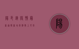 阳邑镇疫情最新通报，新增病例数上升，防控形势依然严峻！
