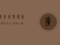 广东疫情最新通报，新增本土病例数创新高，防控形势依然严峻