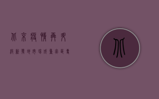 北京疫情再升级！新发地市场成重灾区，专家紧急发声，全民防控刻不容缓！