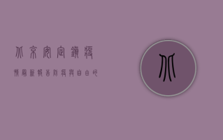 北京安定镇疫情最新报告，防疫与自由的平衡之道