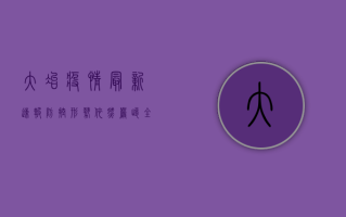 大冶疫情最新速报，防控形势依然严峻，全民防控不能松懈！