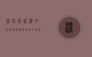 深度解析，海外新冠疫情最新动态，全球疫情地图与防控措施全透视！