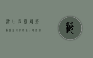 海口疫情最新数据，新增病例数下降，防控形势逐步向好