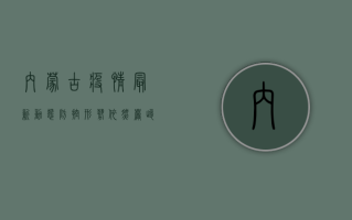 内蒙古疫情最新动态，防控形势依然严峻，全民共筑健康防线