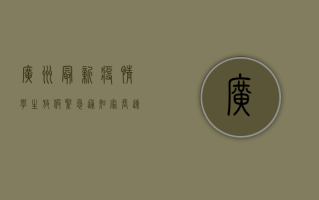 广州最新疫情学生放假紧急通知！家长速看！