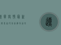 辽宁疫情最新通报，专家研判会释放这些重要信号！