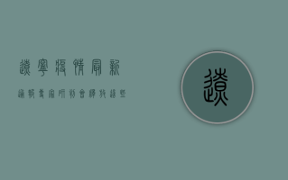 辽宁疫情最新通报，专家研判会释放这些重要信号！