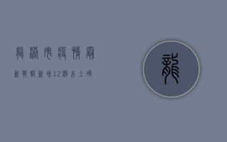 龙港市疫情最新战报，新增12例本土确诊病例，防控形势依然严峻！