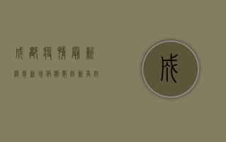 成都疫情最新消息，新增病例数创新高，防控措施全面升级！