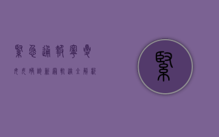 紧急通报！宁夏母女确诊新冠，轨迹全解析